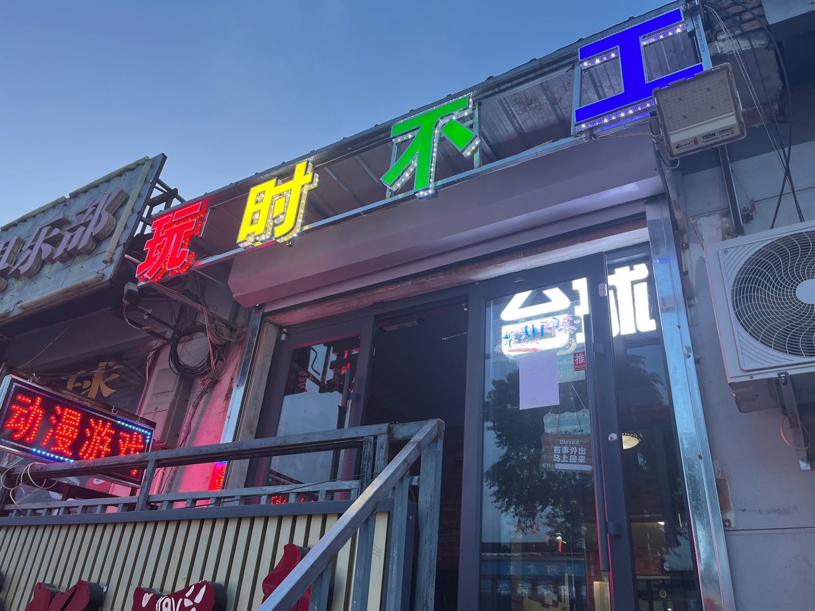 玩时不工