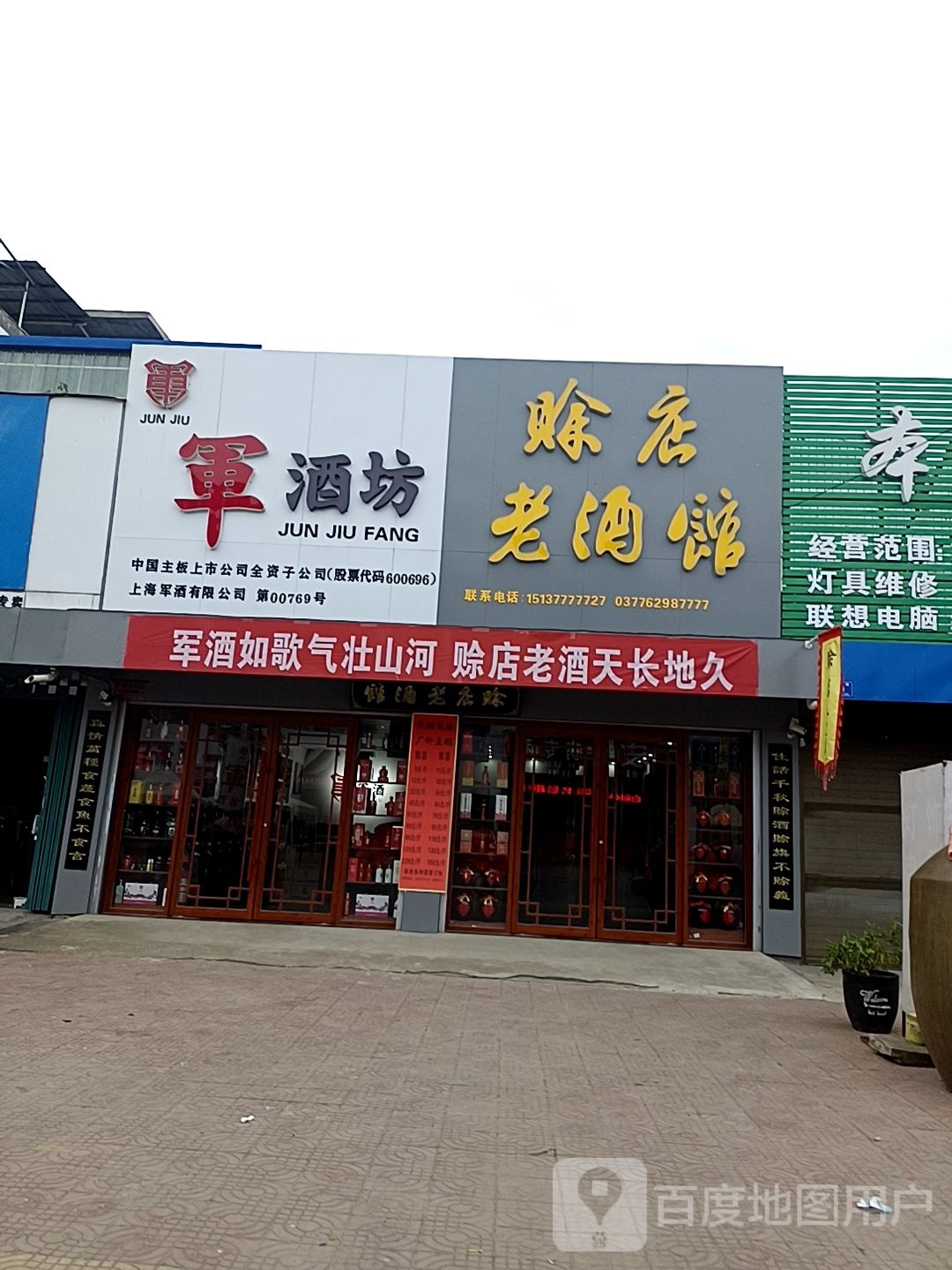 邓州市穰东镇赊店老酒馆(太子路店)