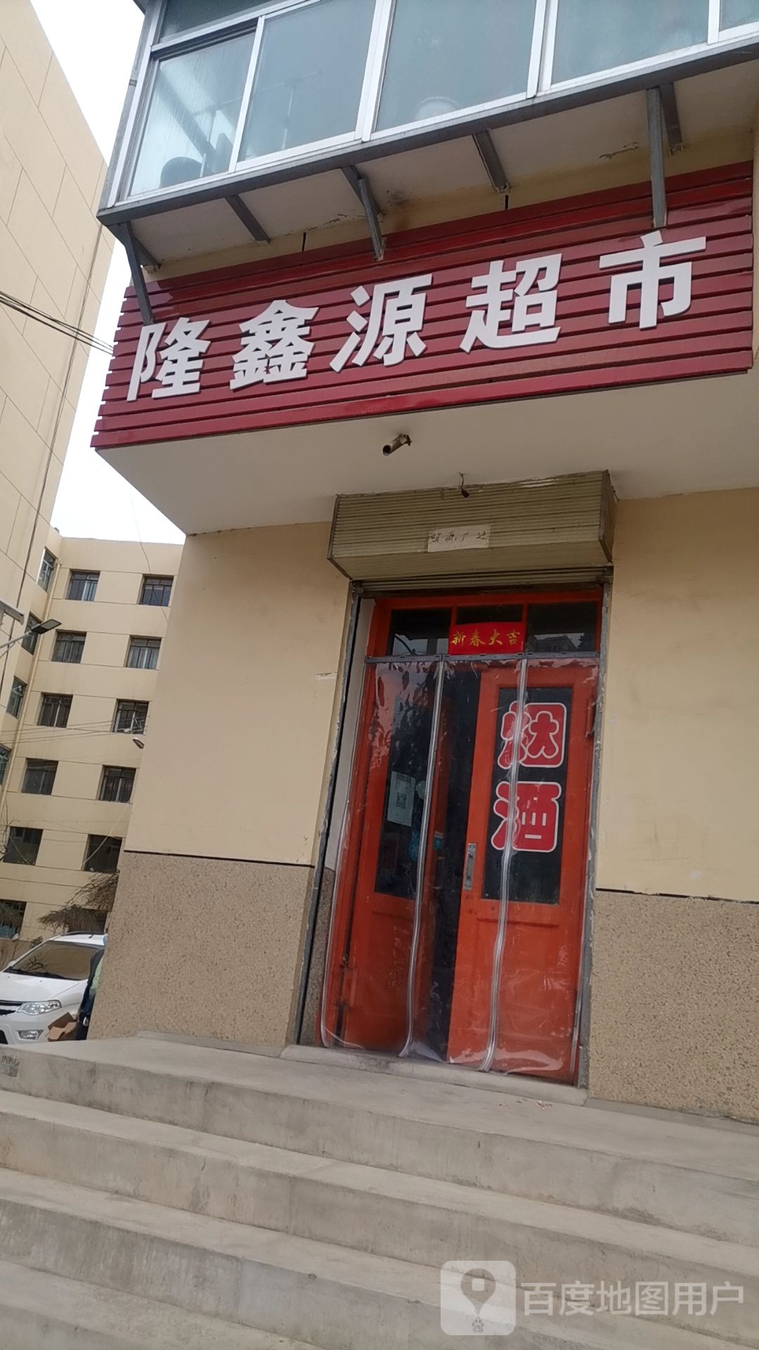 隆兴源超市