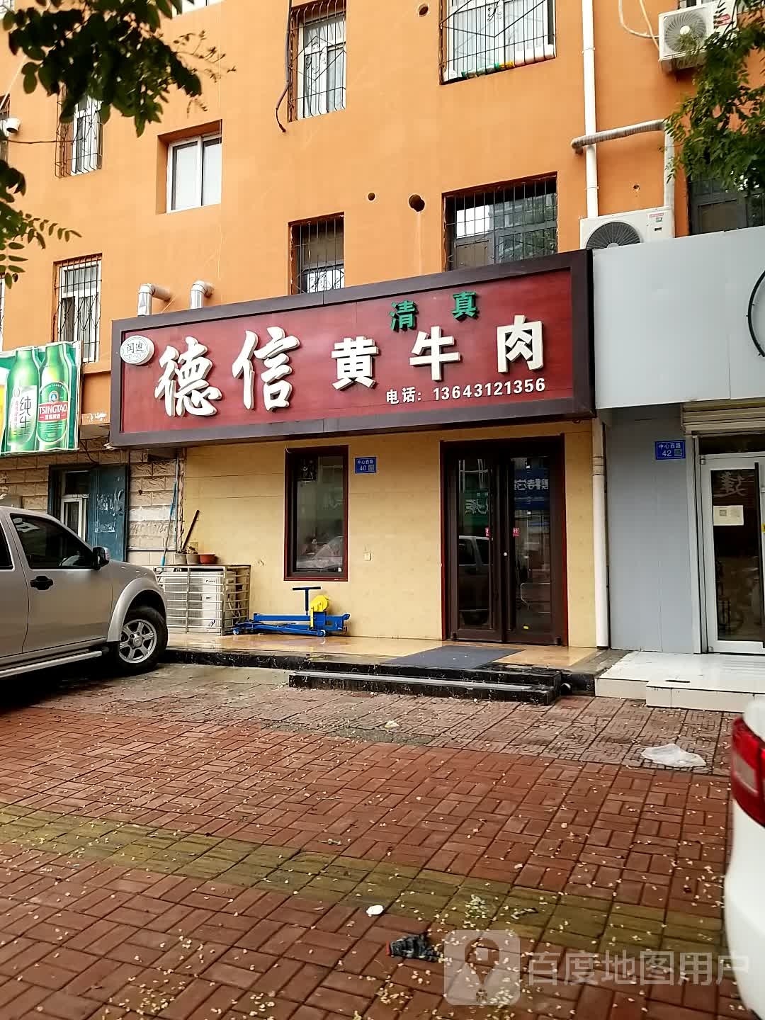 清真德信黄牛肉(阳光家园店)