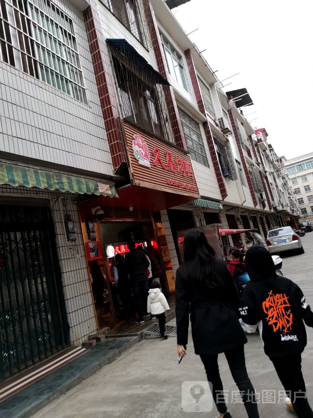 久鼎。烤鸭(第一分店)