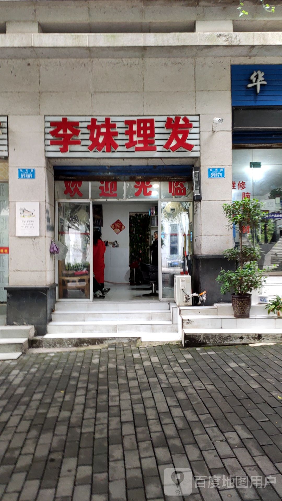 李豹理发