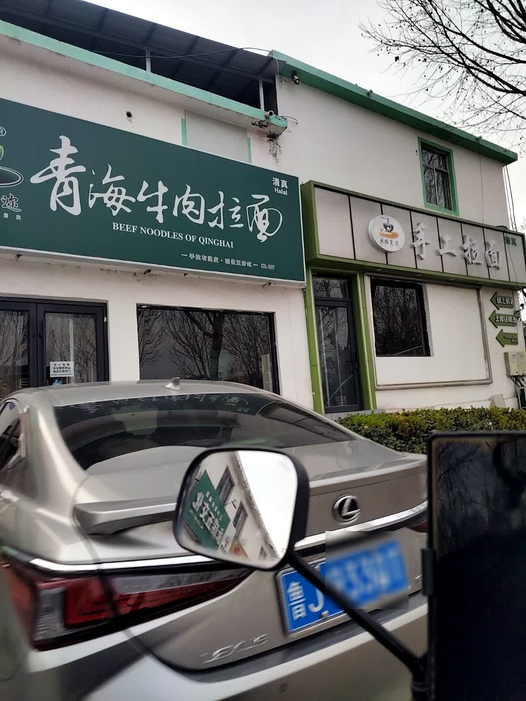 清真青海牛肉拉面