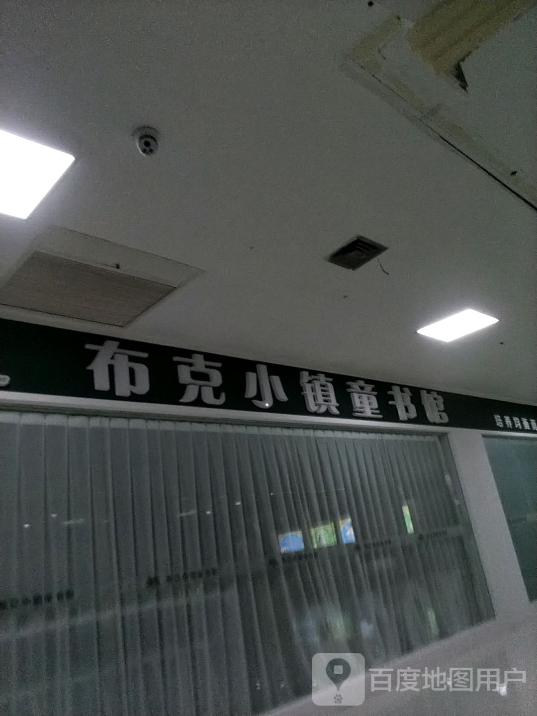 布克晓镇童书馆(毅腾商都购物中心店)