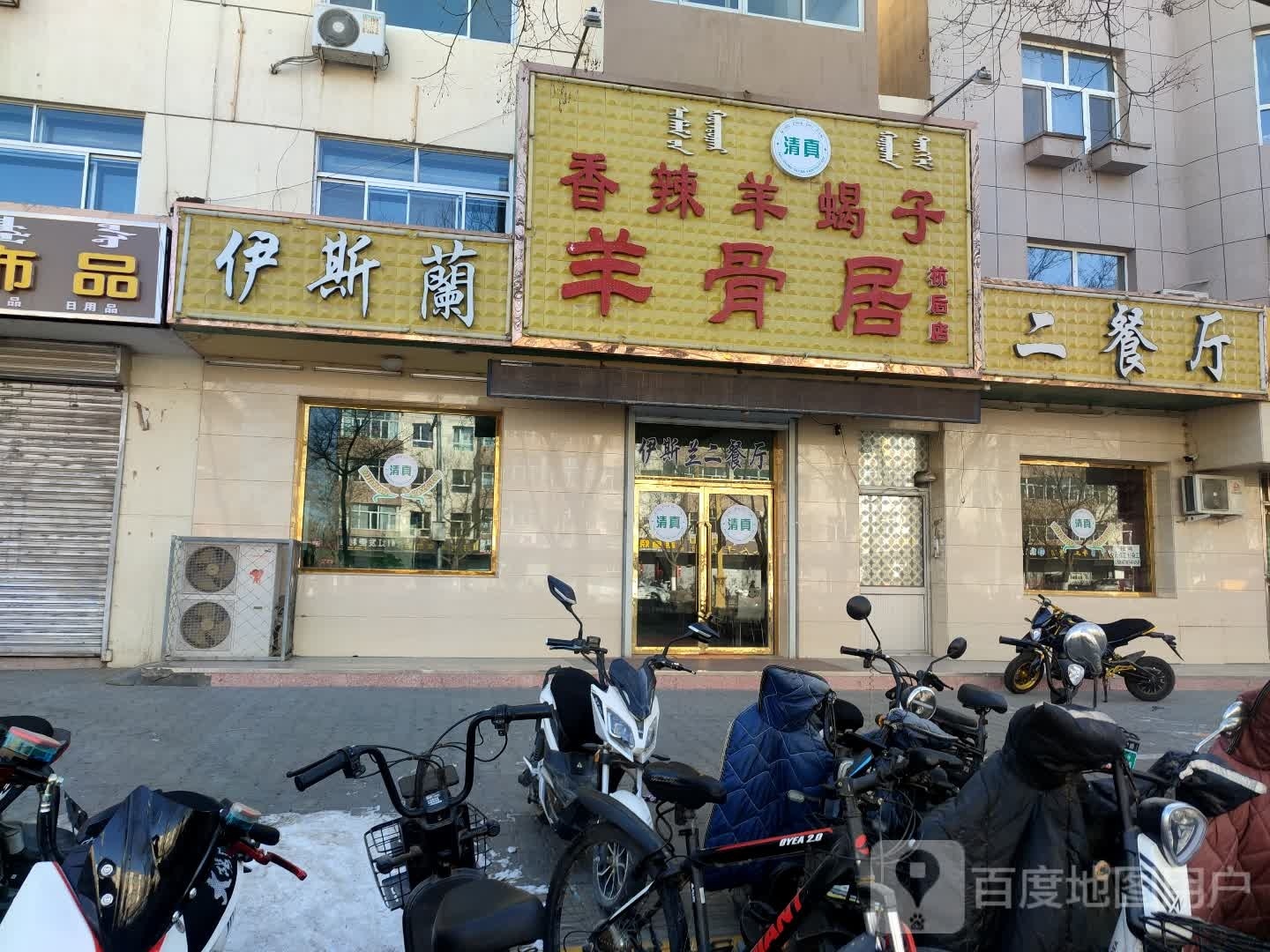 清真伊斯兰二餐厅(龙宝西街店)