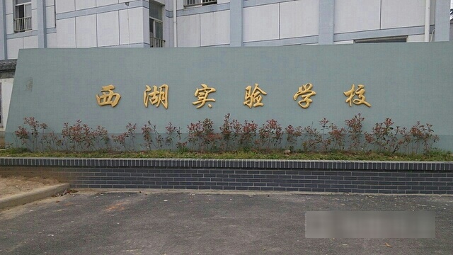 扬州市西湖实验学校