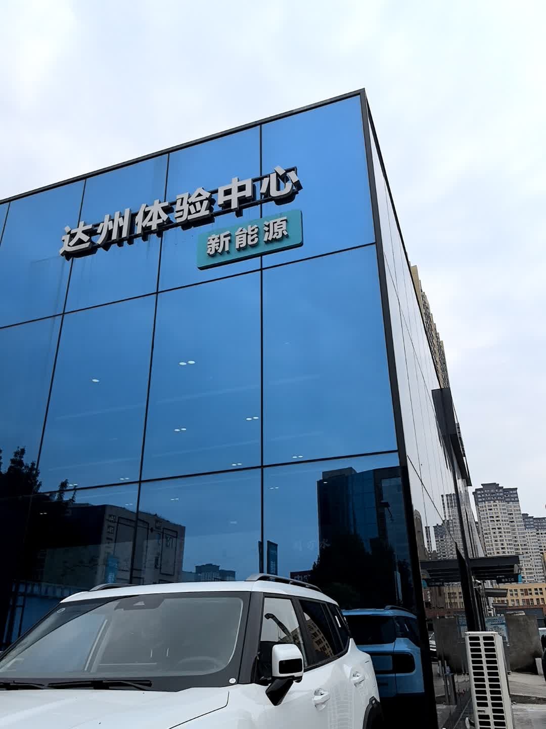 东风汽车达州新能源体验中心(达州骏意汽车有限公司店)
