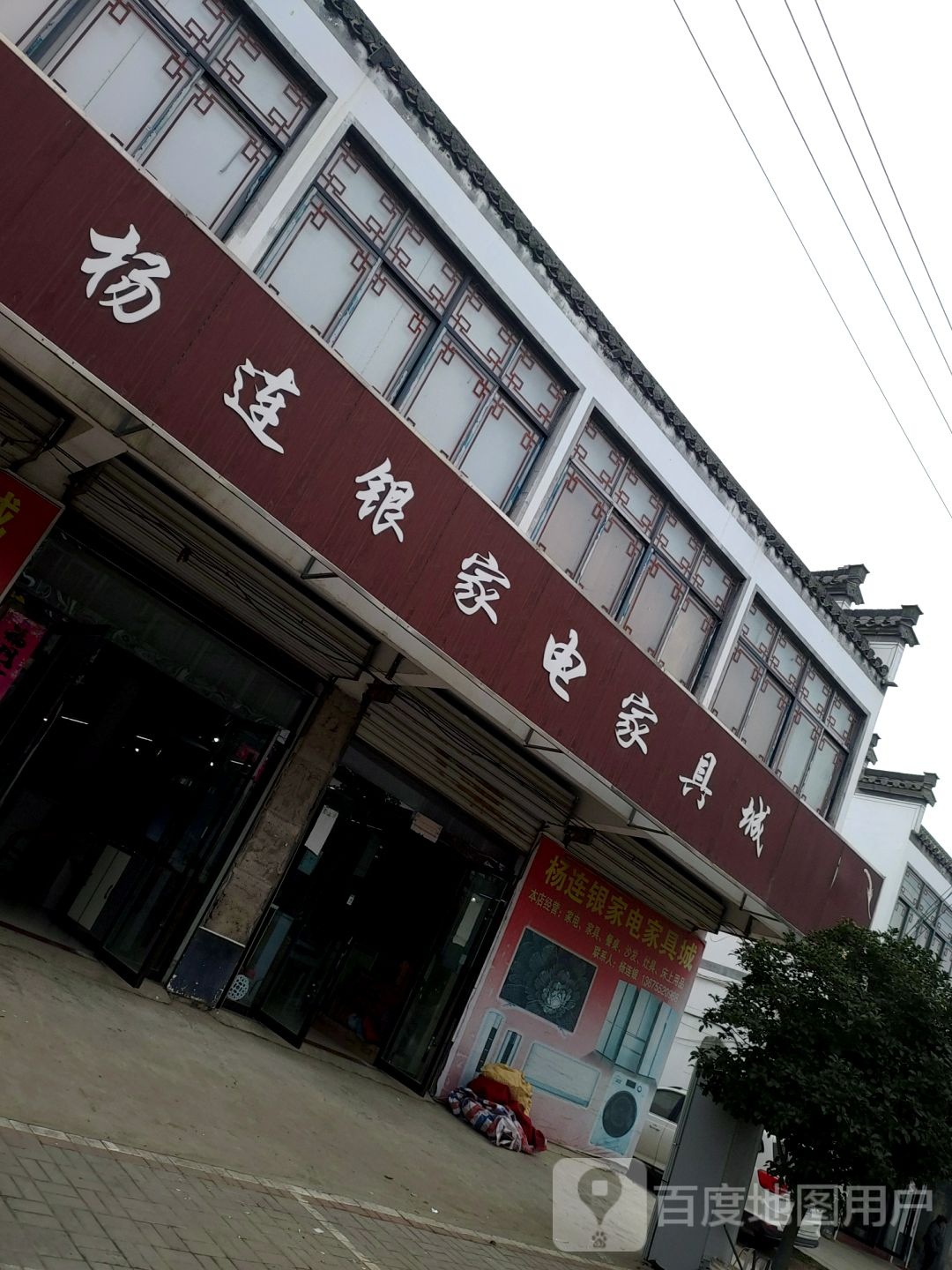 红媒杨连银家店家具