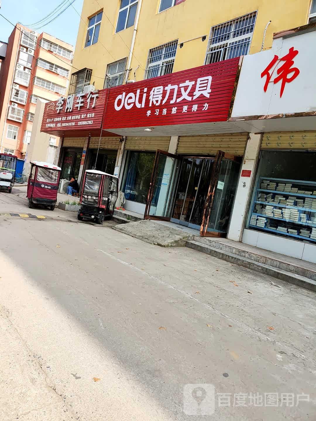 西华县得力文具(展辉路店)