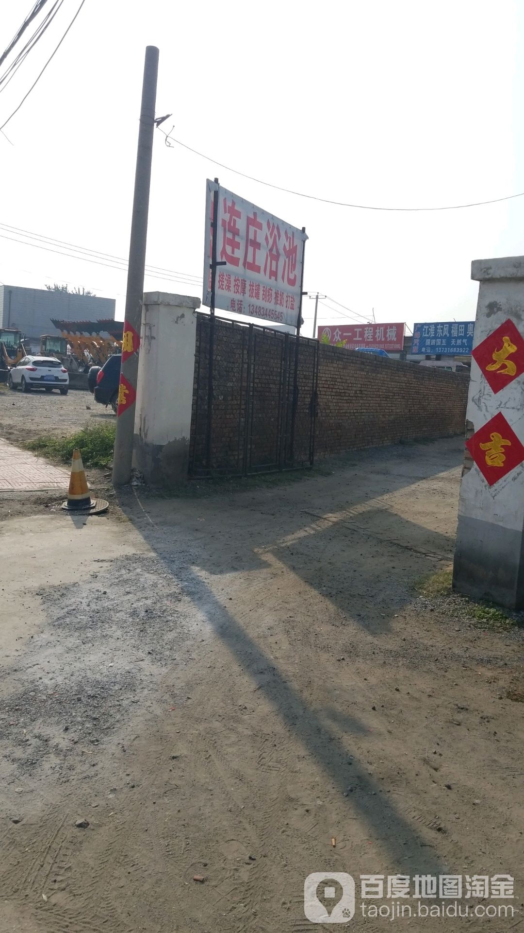 炼庄浴池