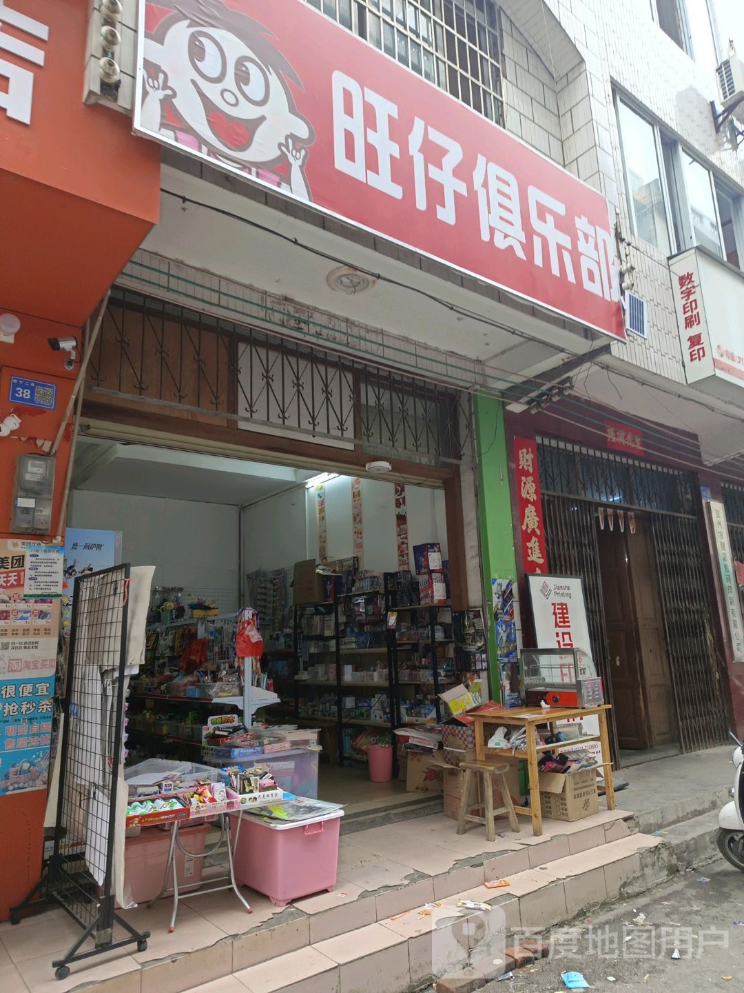 旺仔马俱部(前进路店)