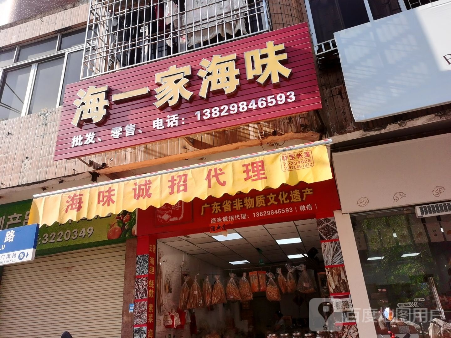 海一家海味(牛圩塘小区店)