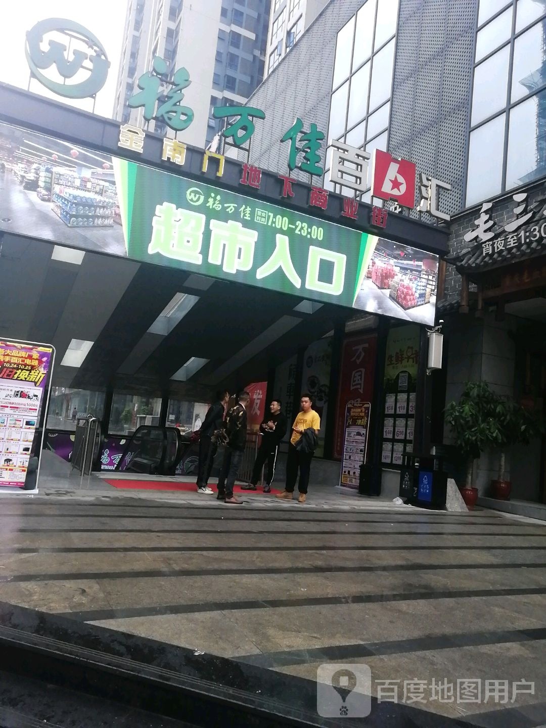 福万佳百汇(金南门店)