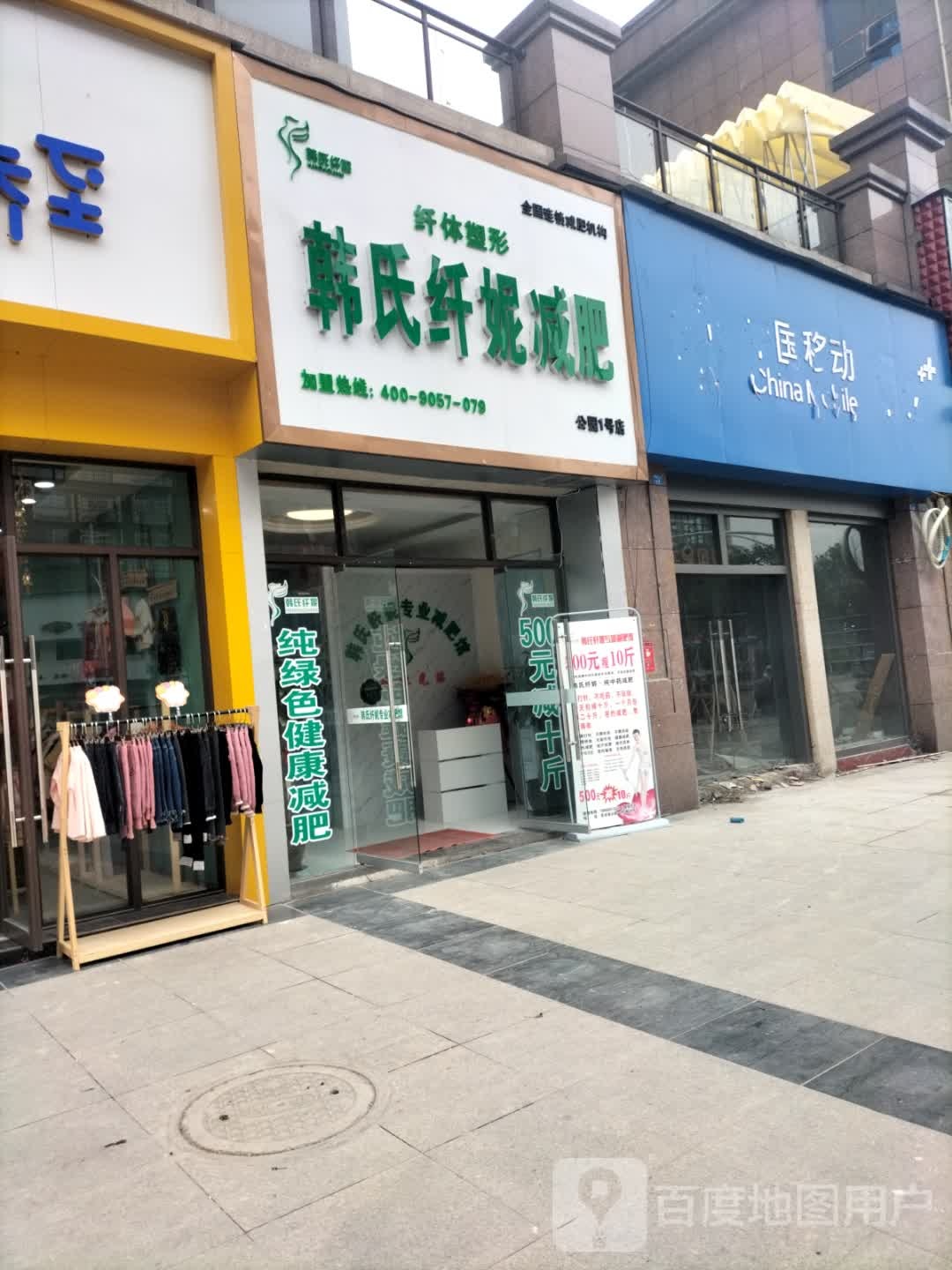 韩世纤妮减肥(公园一号店)