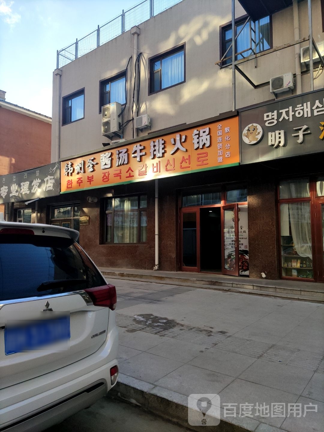 韩州釜酱汤牛排火锅(敦化分店)