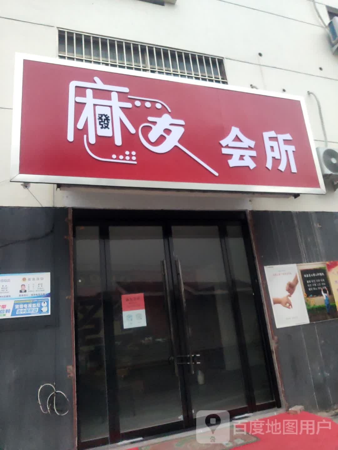 麻友会所(华丰广场店)