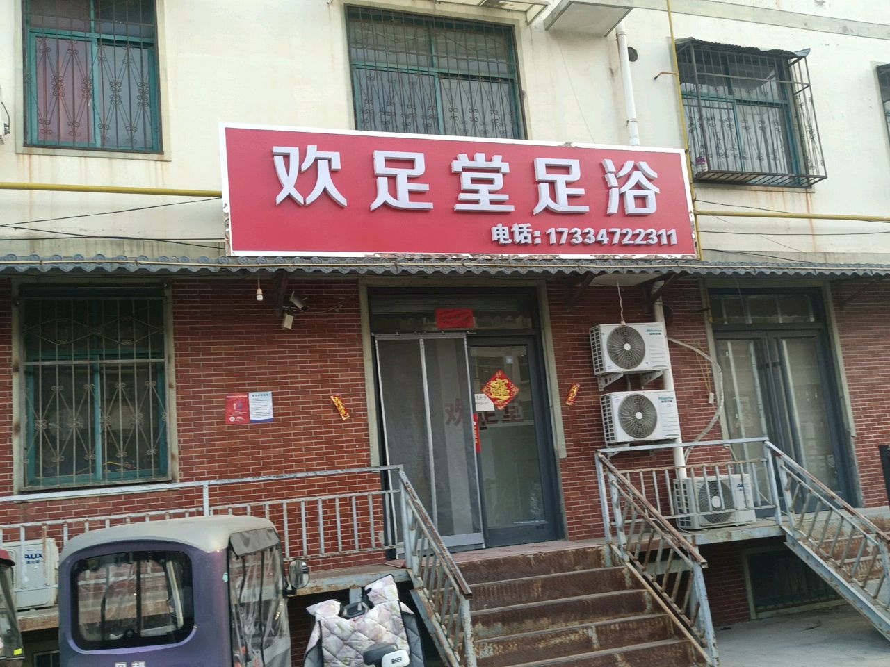 欢足堂足浴(雪苑小区店)