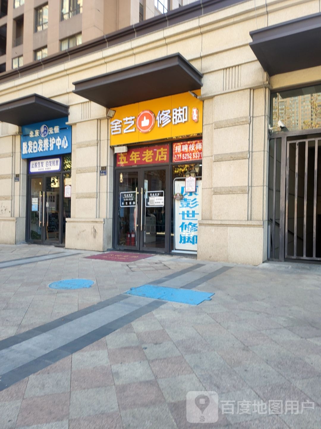 郑州高新技术产业开发区石佛镇舍艺修脚(公园道店)