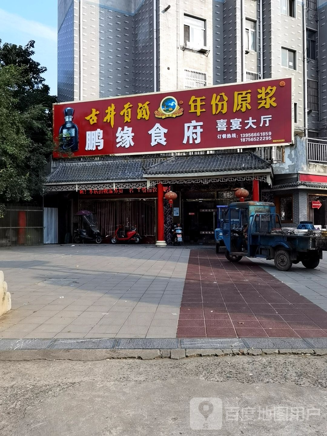 鹏缘食府