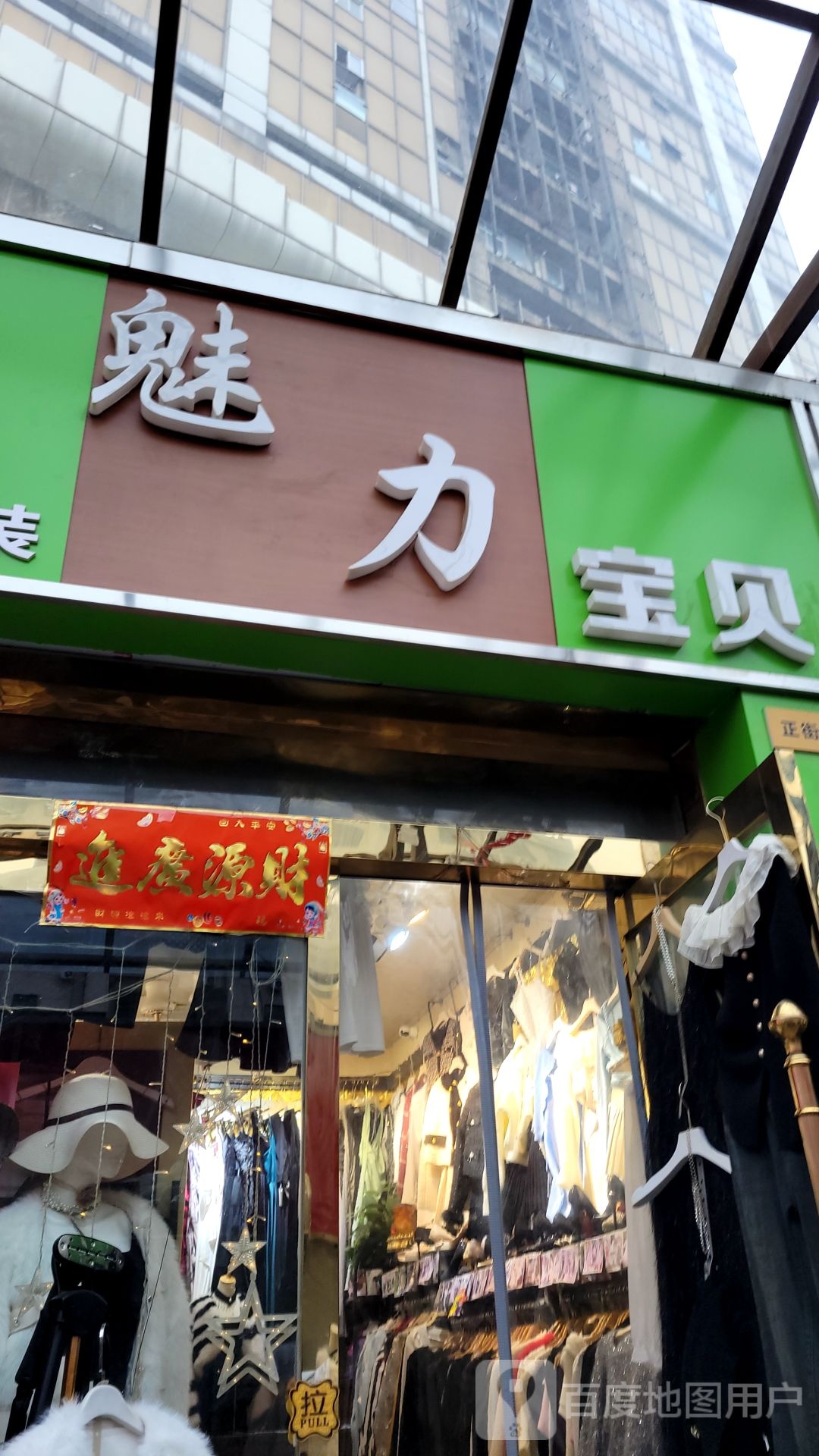 魅力宝贝(二七路店)