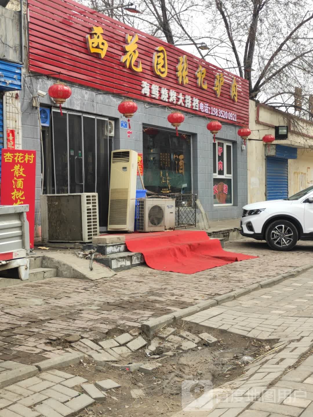 西花园达记驴肉