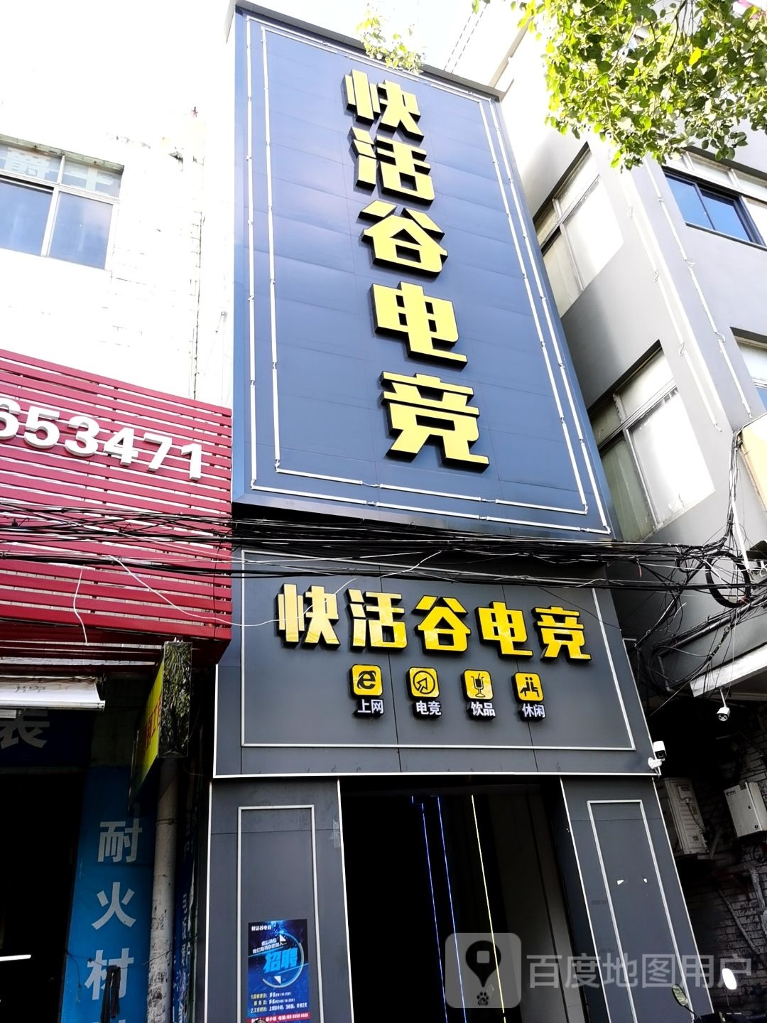 快活谷网咖(南坦路店)