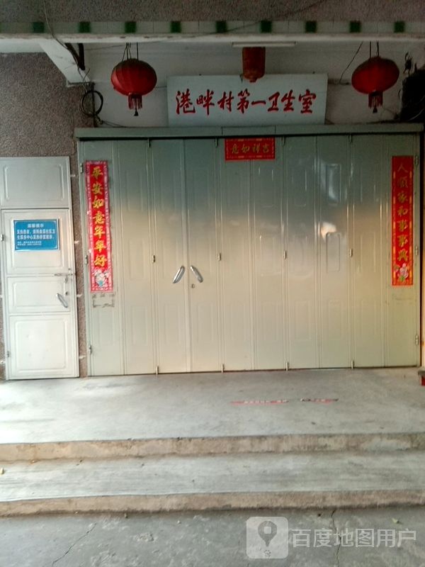 港畔村第一卫生室