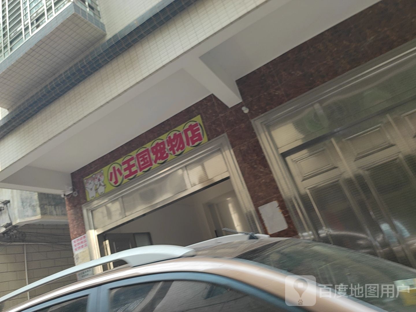 小王国宠物店