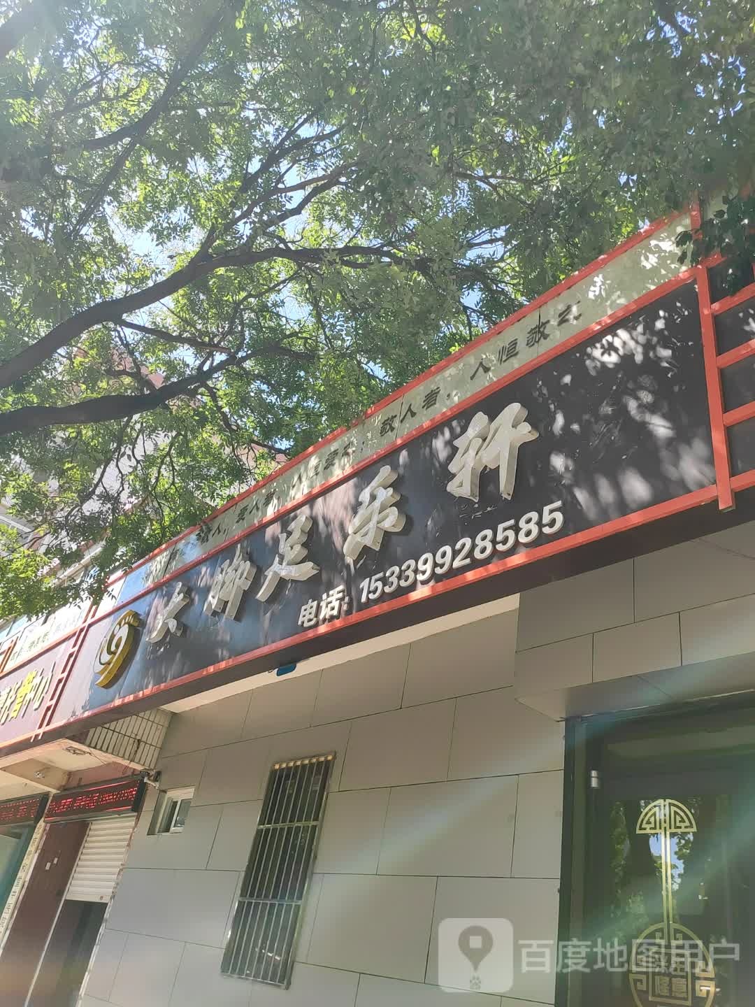 大脚足丽轩(科技路店)