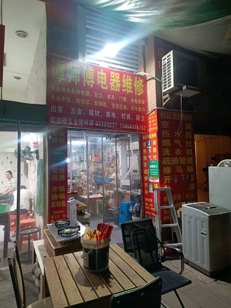 谭师傅电器维修店
