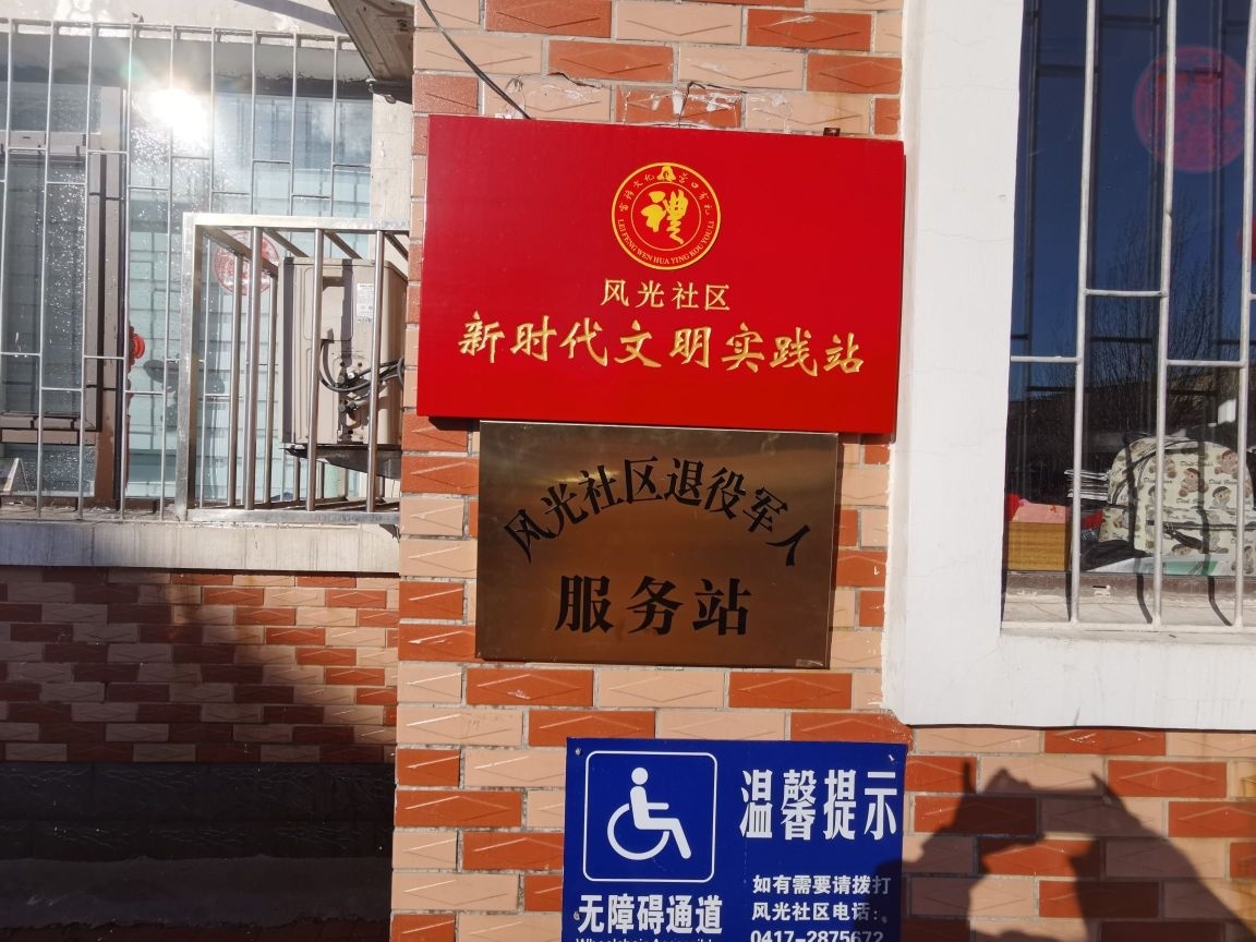 辽宁省营口市西市区滨海街道办事处风光社区