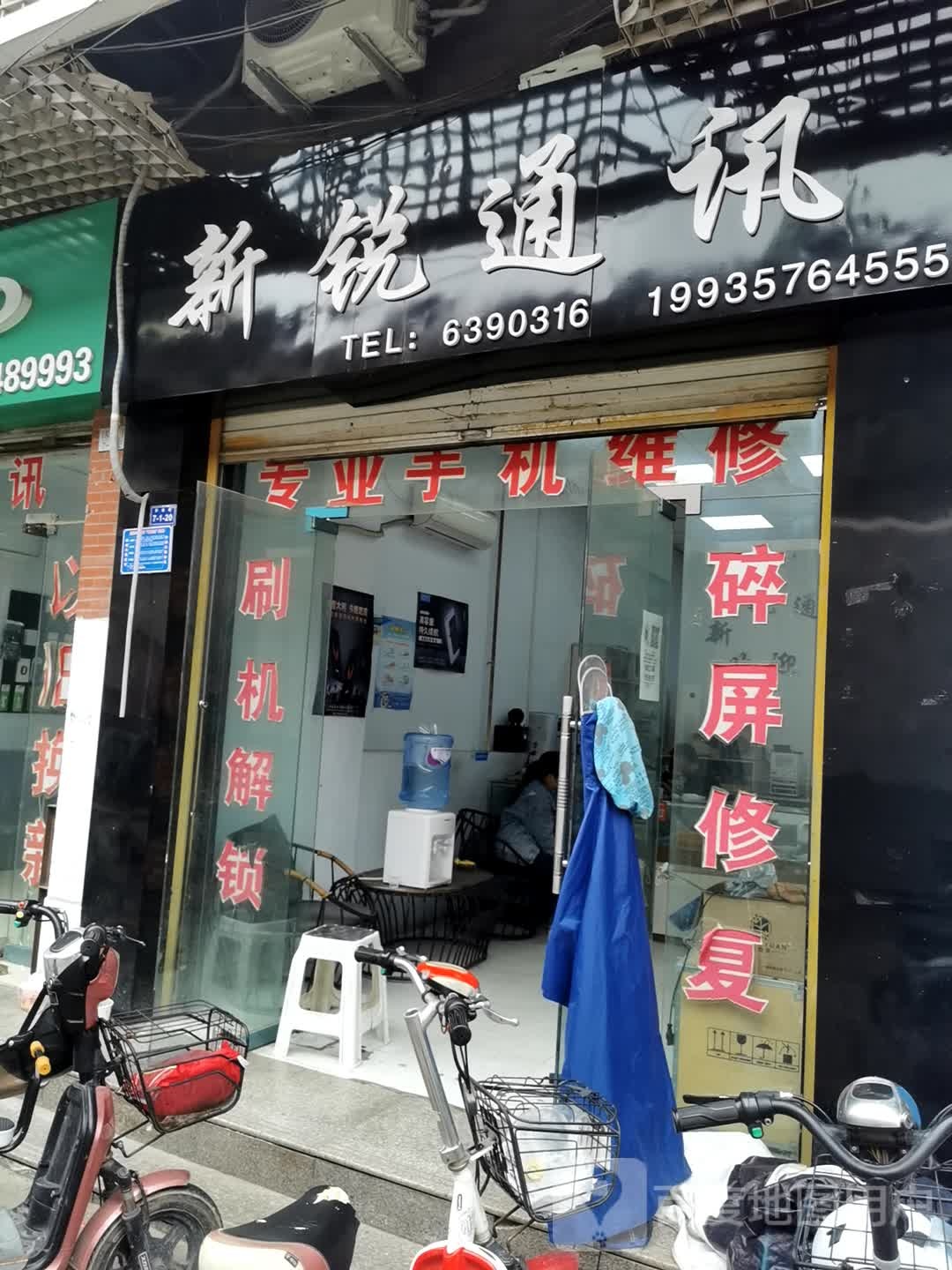新锐通讯(乔家巷店)
