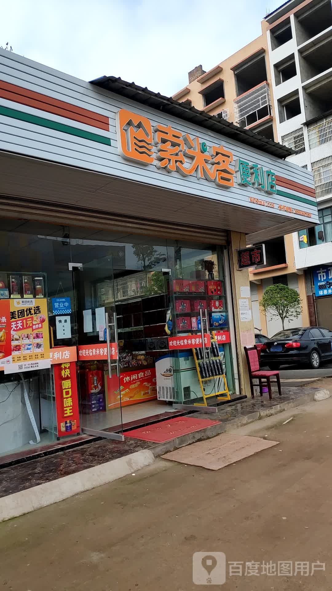 索米客便利店(一环路西一段店)