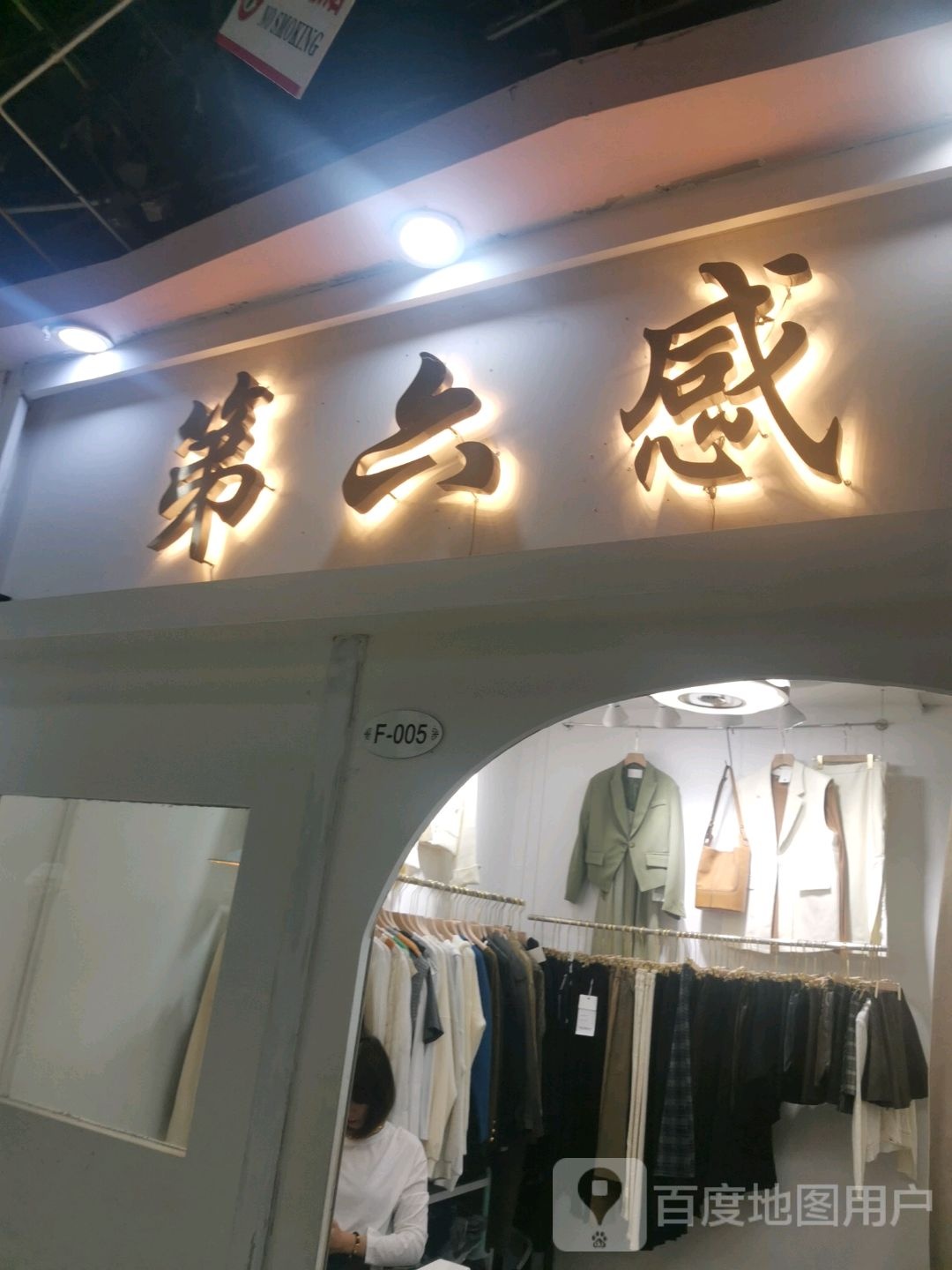 第六感(金光大道广场店)