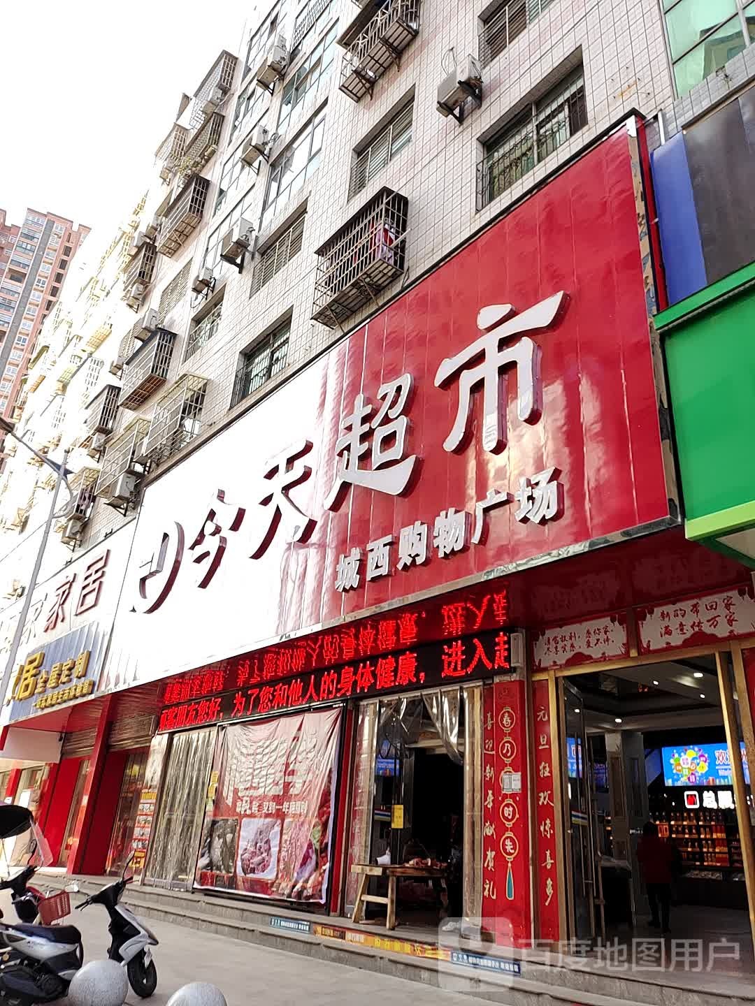 今天超市(城西购物广场店)