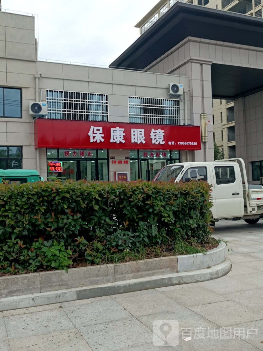 保康眼镜(舒州大道店)