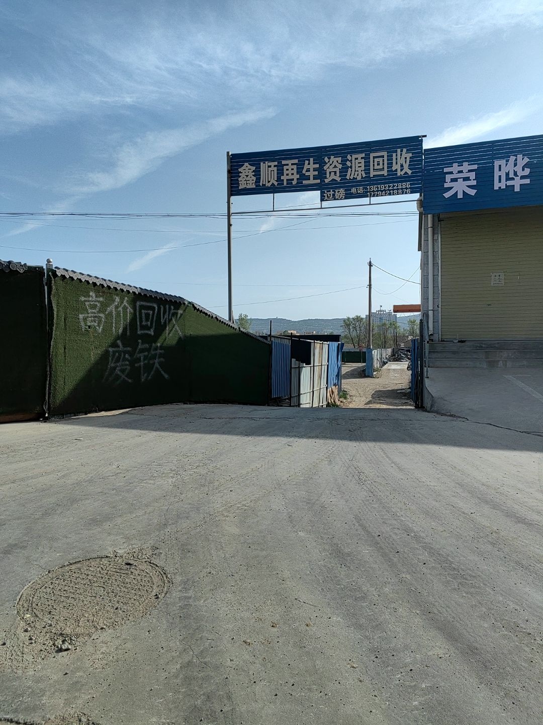 鑫顺再生资源回收