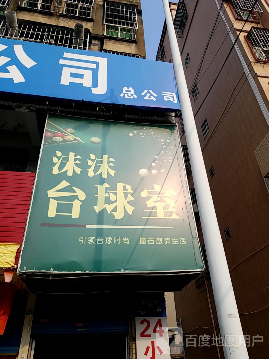 沫沫台球室