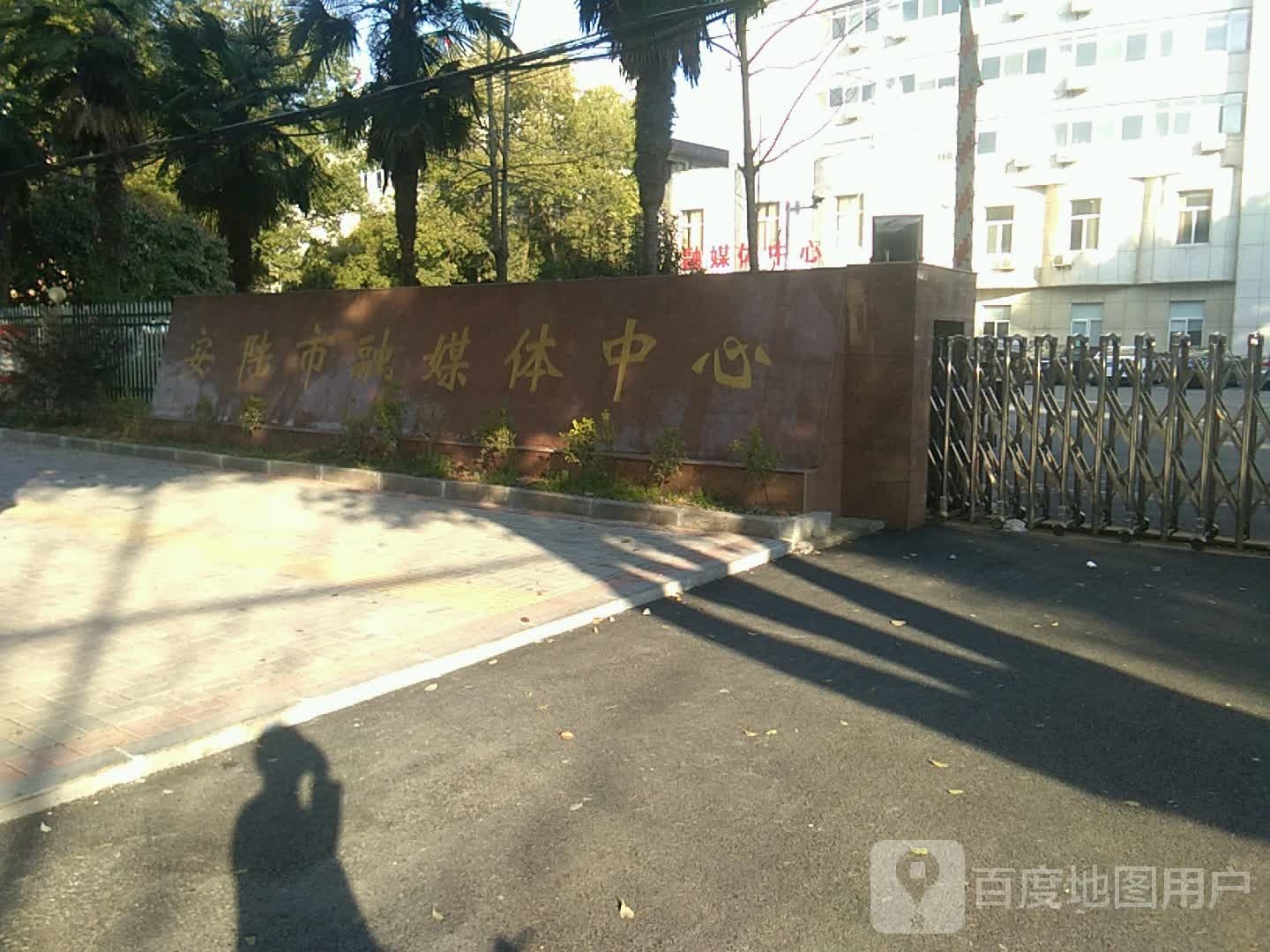 安陆市融媒体中心