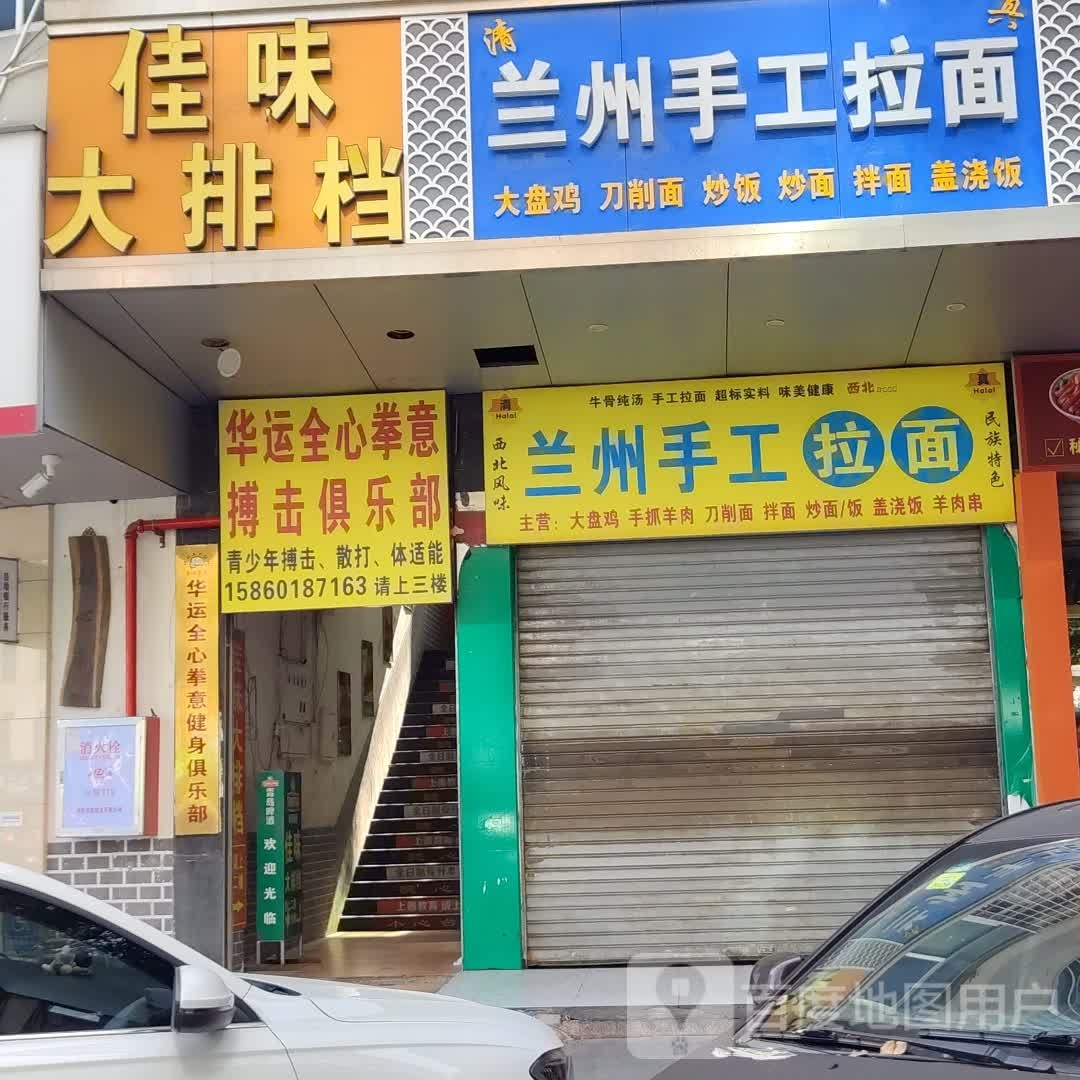 华运全心拳意建身俱乐部