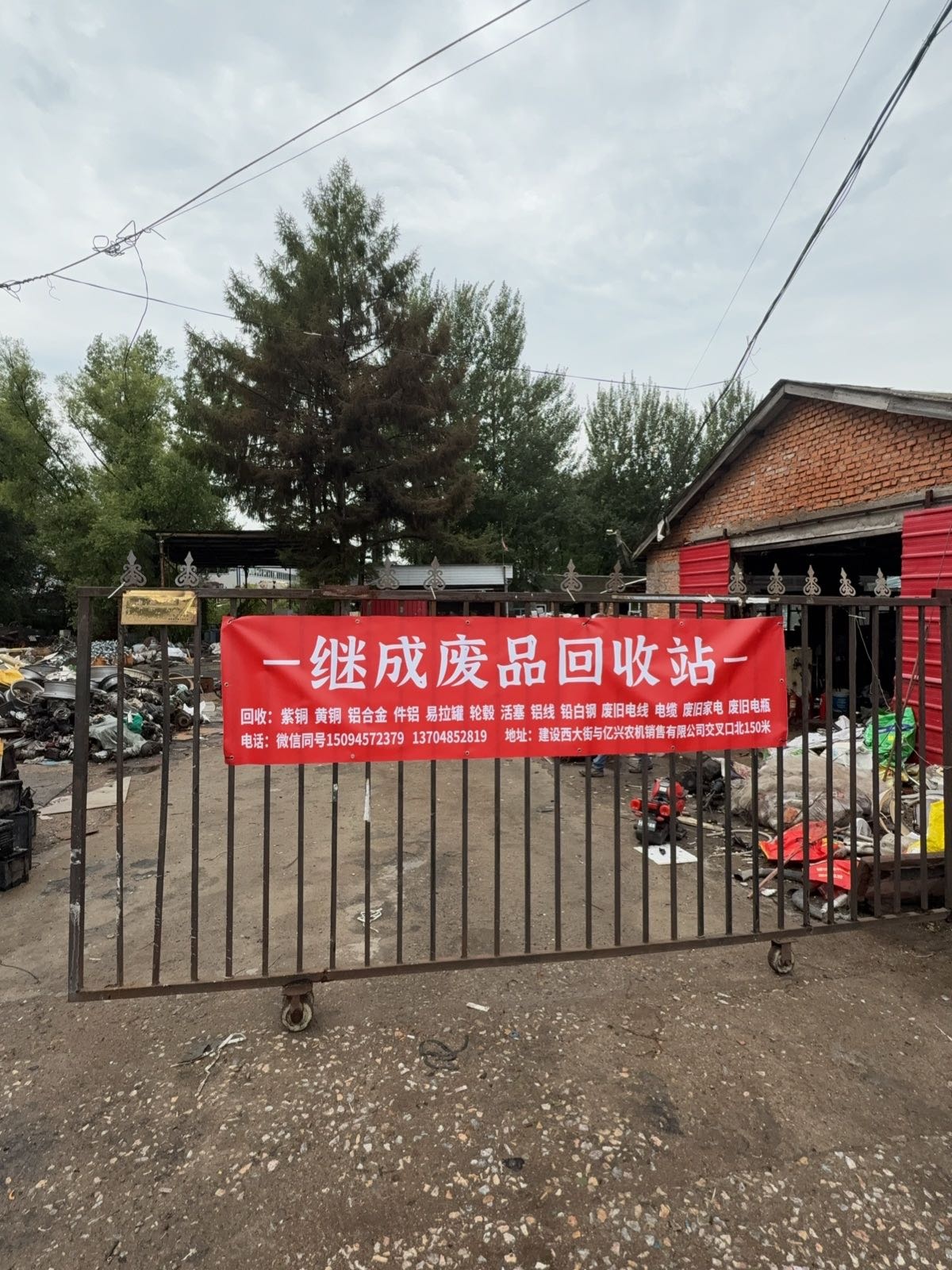 继成废品回收站