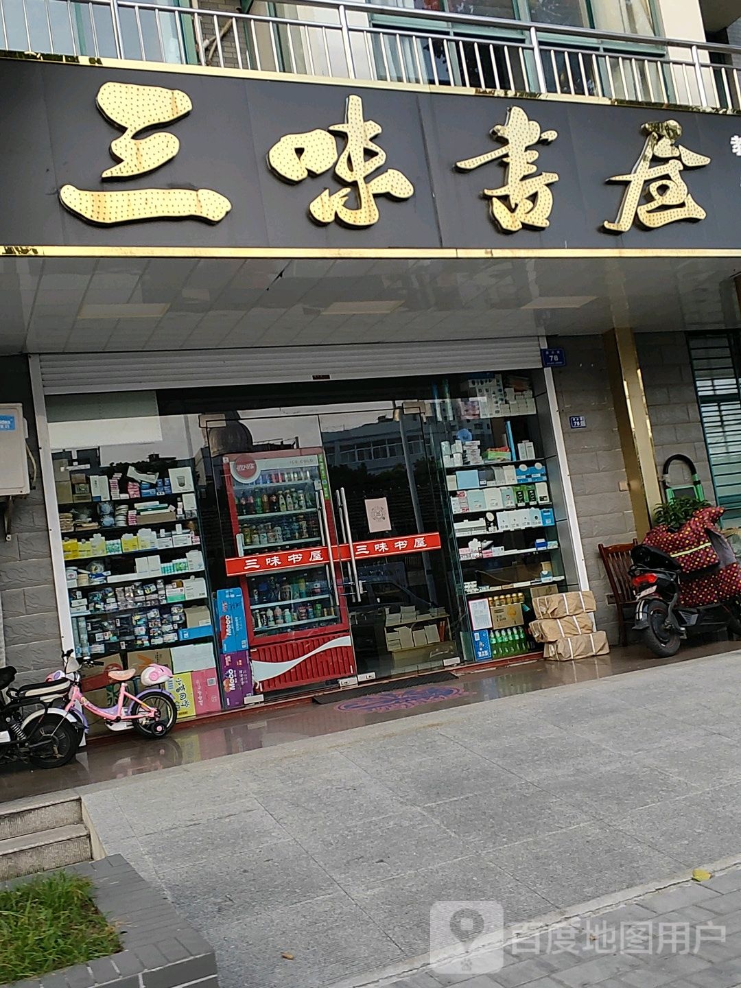三书屋屋(塔沿路店)