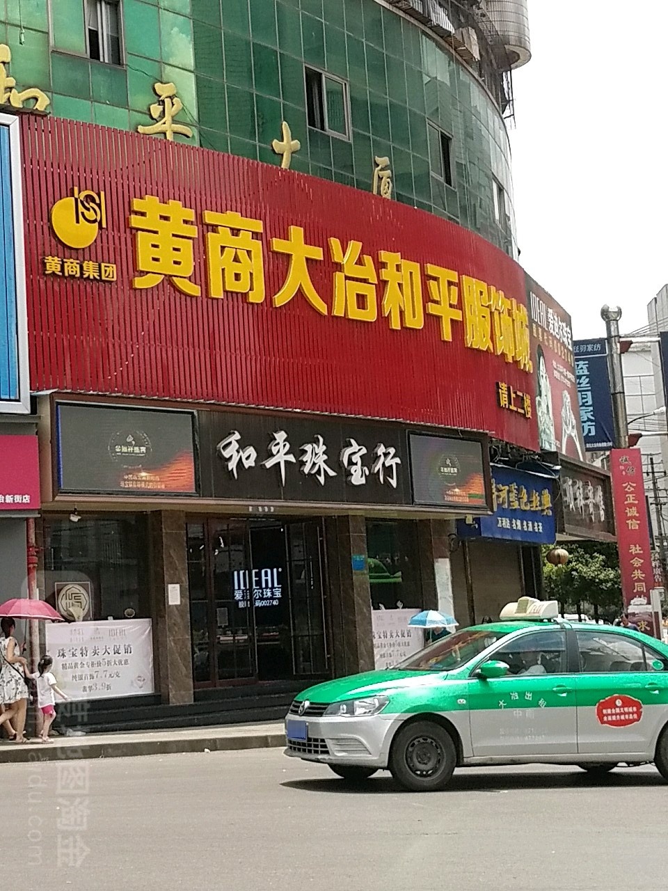 和平珠宝行