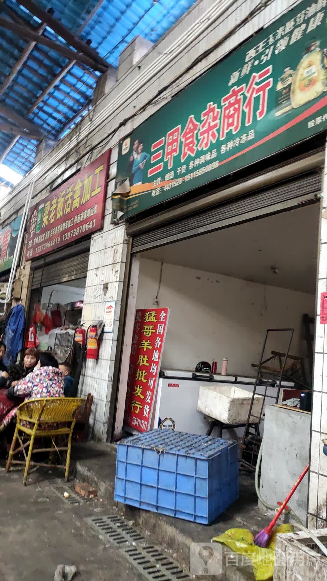 曙光食杂商行