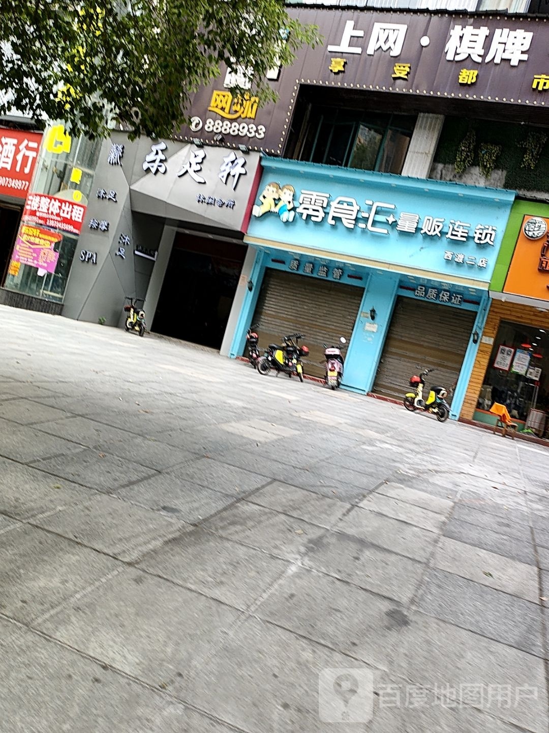 乐足轩不足中心(清江名居店)