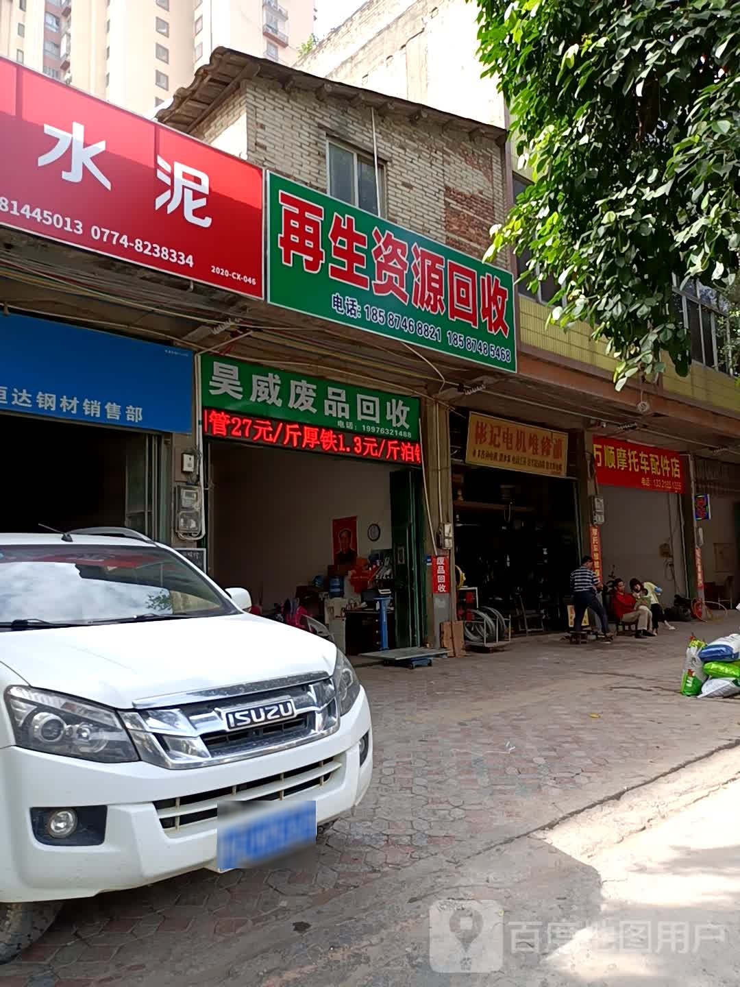 再生资源回收