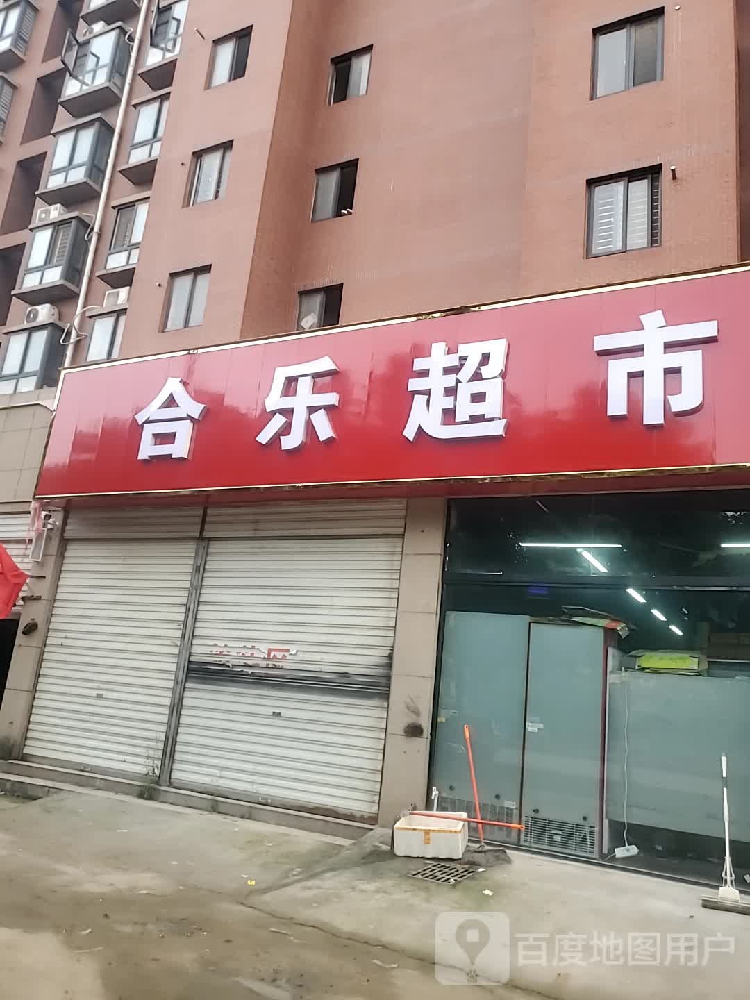 项城市合乐超市(梧桐路店)