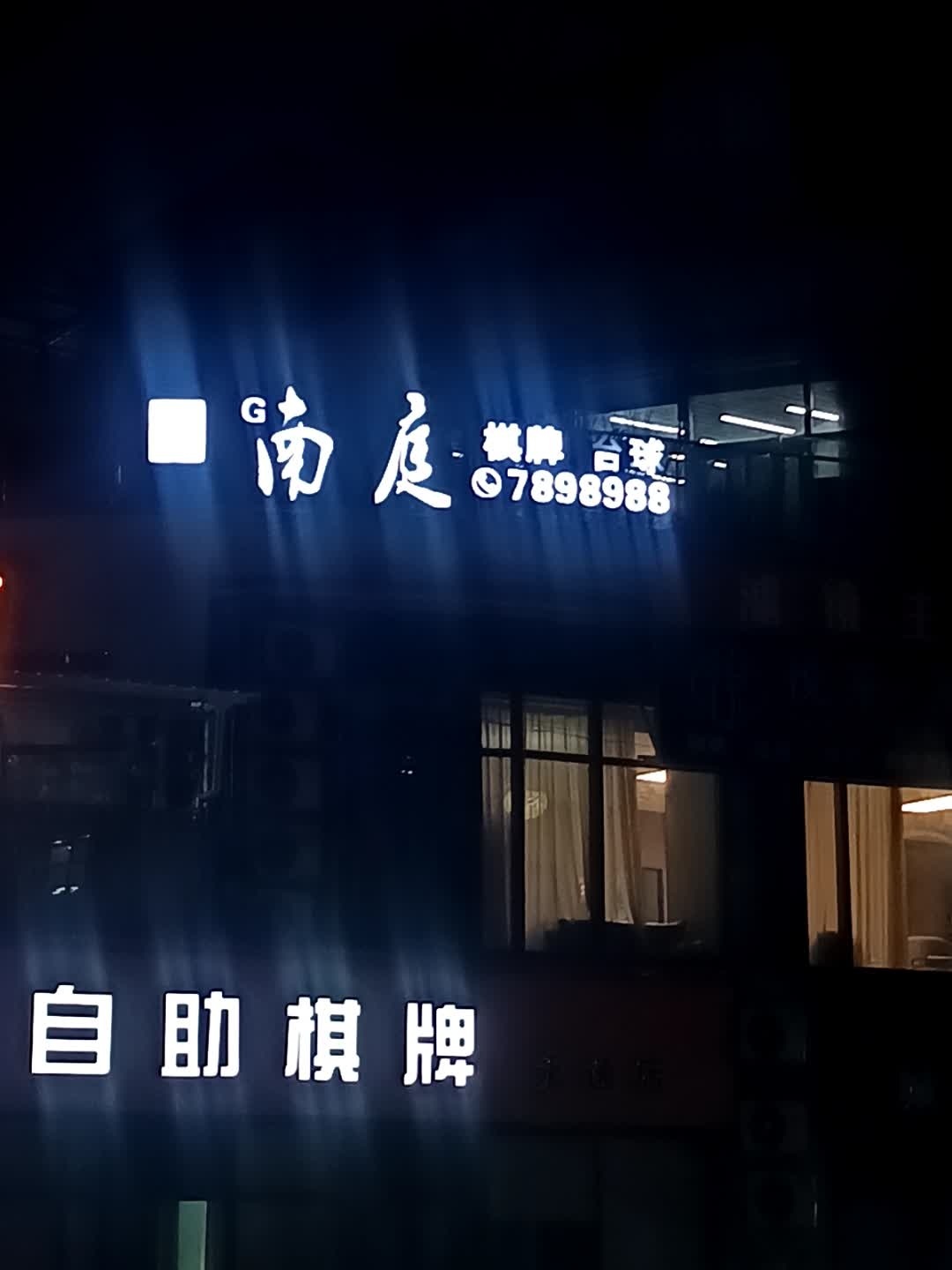 南庭棋牌台球(永逸广场店)