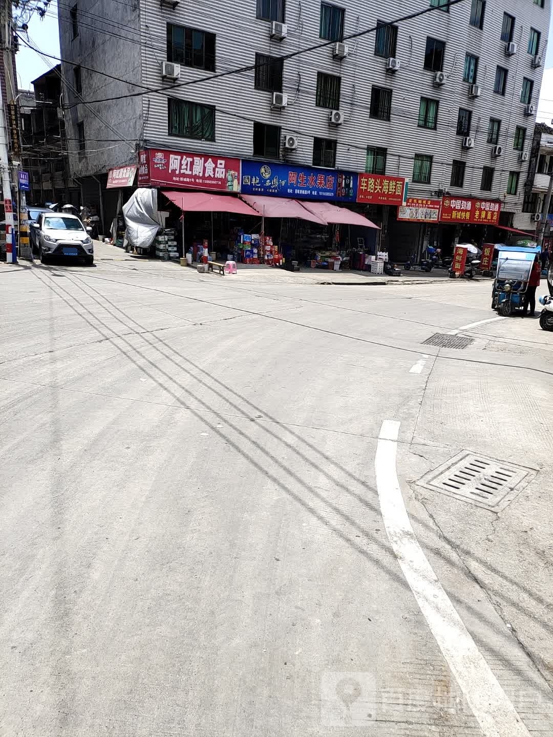 阿生水果店
