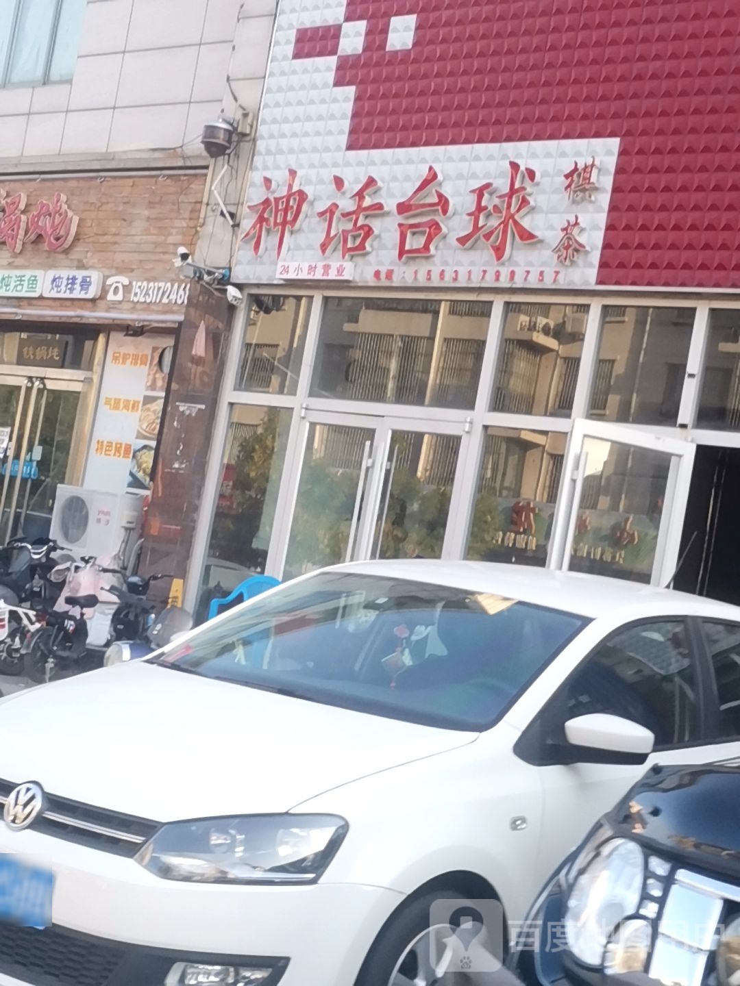 神话台球者俱乐部(颐和新天地西商城店)